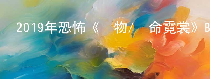 陳其宇的個人主頁,2019年恐怖《織物/奪命霓裳》BD中英雙字幕迅雷下載_深夜電影